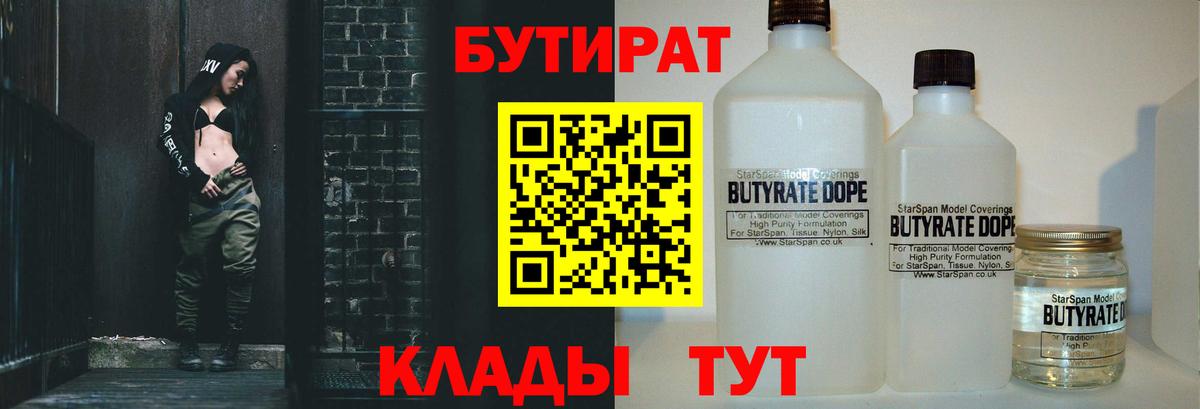 БУТИРАТ 99% Переславль-Залесский
