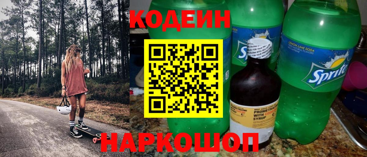 Переславль-Залесский  Кодеин напиток Lean (лин)  Вход с VPN 
